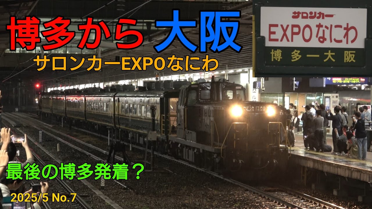 最後の博多乗り入れ？】「サロンカーEXPOなにわ」博多から大阪へ