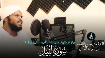 الشيخ محمد عثمان حاج علي | سورة الفيل | مكررة ١١ مرة | تلاوة خاشعة |?????????????????? 