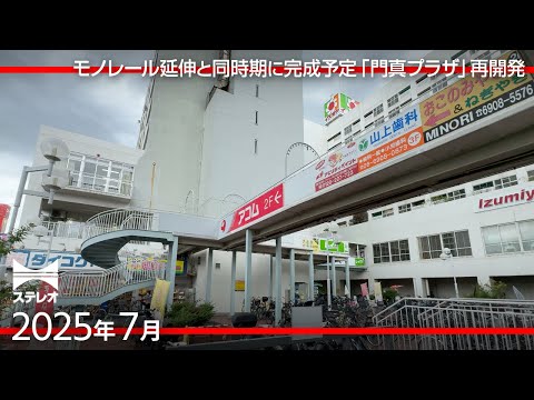 駅前が大きく変わる「門真プラザ」再開発　完成はモノレール延伸と同時期に [2025年7月]