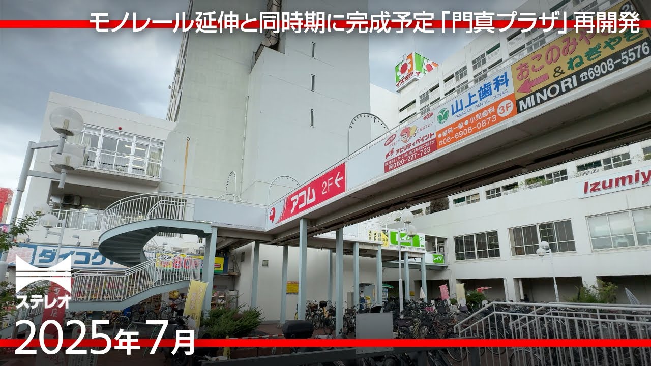 駅前が大きく変わる「門真プラザ」再開発　完成はモノレール延伸と同時期に [2025年7月]