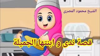 قصة ندى و ابنتها الجميلة  ( حكايات عمو محمود )  --  الشيخ محمود المصرى
