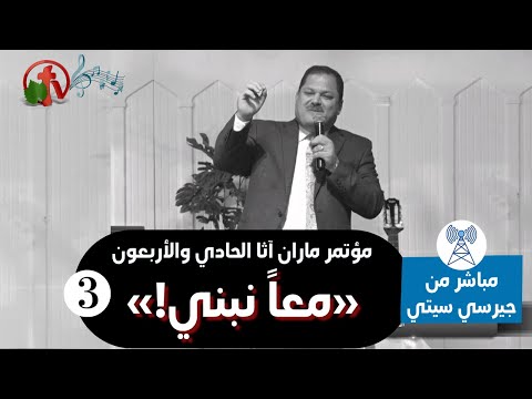 41st Maran Atha Conference (3) | مؤتمر ماران آثا الحادي والأربعون (3)