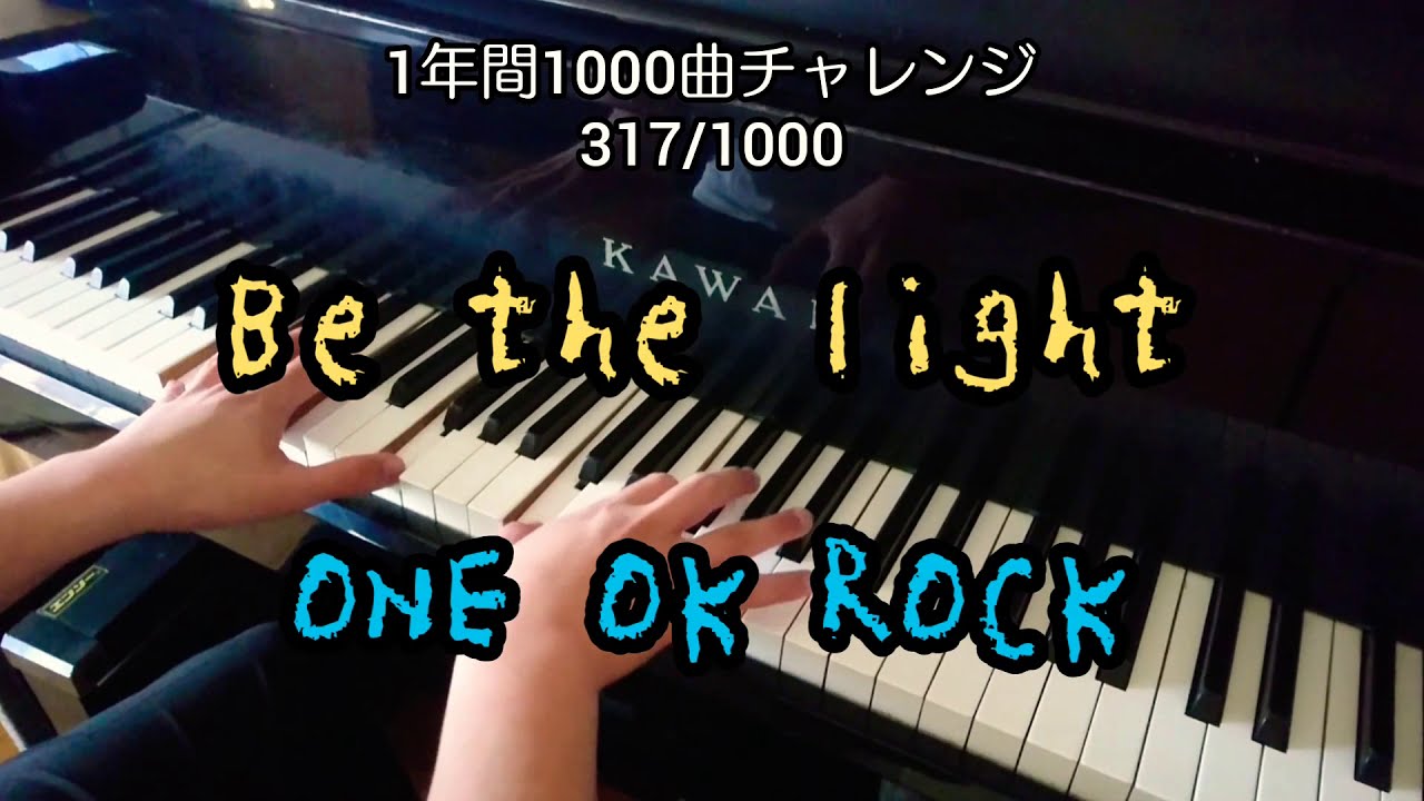 【Be the light/ONE OK ROCK】を弾いてみた(ФωФ)(完全フルver.)317/1000 - YouTube
