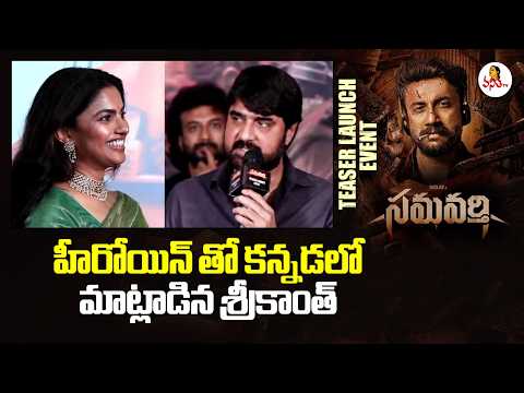 హీరోయిన్ తో కన్నడలో మాట్లాడిన శ్రీకాంత్ | Meka Srikanth Speech at Samavarthi Teaser Launch Event