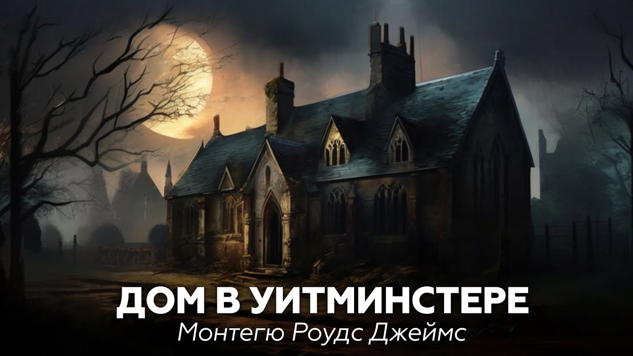 ПРОКЛЯТЫЙ ДОМ | Дом в уитминстере — М. Р. Джеймс 🎧 аудиокнига, рассказ, мистика, ужасы