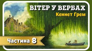 8. ВІТЕР У ВЕРБАХ (Кеннет Грем) - АУДІОКНИГА українською мовою (частина ВОСЬМА)