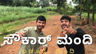 ಸಕರ ಮದ Savkaar Mandi