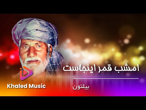 Ustad Beltoon AmShab Qamar Enjast استاد بیلتون امشب قمر انجاست 