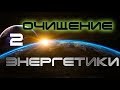 ЗАЗЕМЛЕНИЕ / ОЧИСТКА ЭНЕРГЕТИКИ / ПРАКТИКА