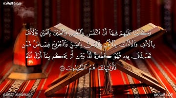 الجزء السادس من سورة(المائدة) القارئ يوسف المعبدى