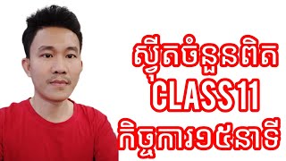 ស្វុីតចំនូនពិត Claa11 កិច្ចការទី១ (១៥ នាទី)