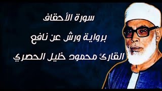 سورة الأحقاف برواية ورش عن نافع بصوت الشيخ | محمود خليل الحصري | رحمه الله تعالى 😢