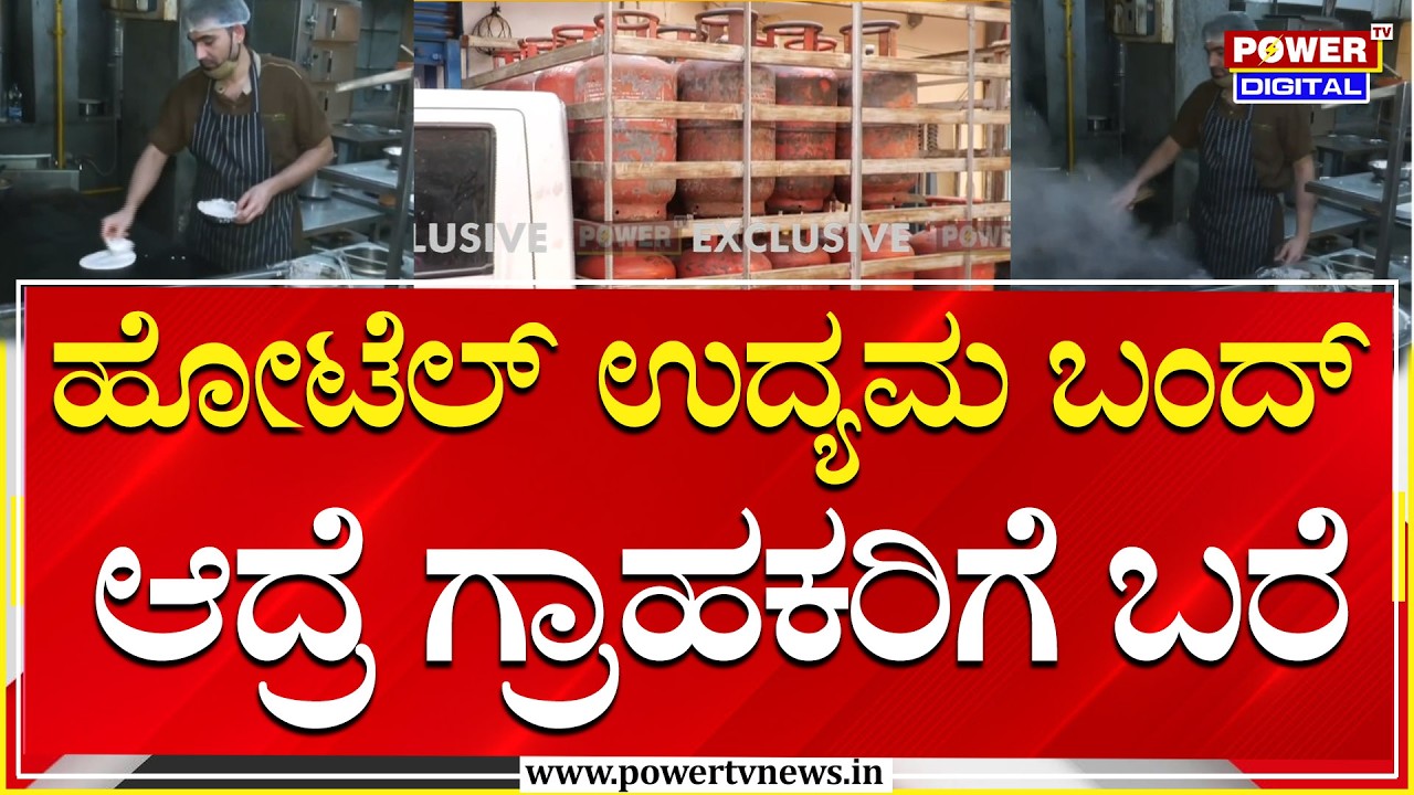 Gas Cylinder Shortage Effect : ಹೋಟೆಲ್‌ ಉದ್ಯಮ ಬಂದ್ ಆದ್ರೆ ಗ್ರಾಹಕರಿಗೆ ಬರೆ | Power Tv