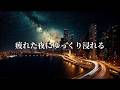 夜中の一人時間に全てを忘れさせてくれるプレイリスト【洋楽】🎧