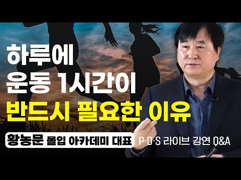 나이든 사람도 산만한 사람도 몰입을 배워야하는 이유  (<strong>PDS</strong> Q&amp;amp;A 3부,  황농문 대표)