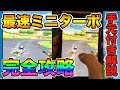 【マリオカートツアー】【手元動画付き】必須テクニック!初心者でも「最速ミニターボ」を出す方法を解説!【Mariokarttour】