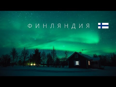 ФИНЛЯНДИЯ | ИНТЕРЕСНЫЕ ФАКТЫ О СТРАНЕ!