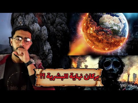 بركان عدن الذي ستنتهي معه البشرية ماحقيقة الكارثة التي تنبأ بها رسول الله محمد