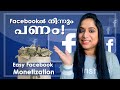 EARN MONEY THROUGH FACEBOOK | easy FB monetization in Malayalam | 2020 latest update