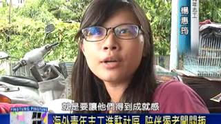 105 0801 海外青年志工進駐社區 陪伴獨老闖關趣