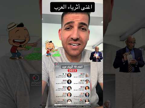 اغنى أثرياء العرب