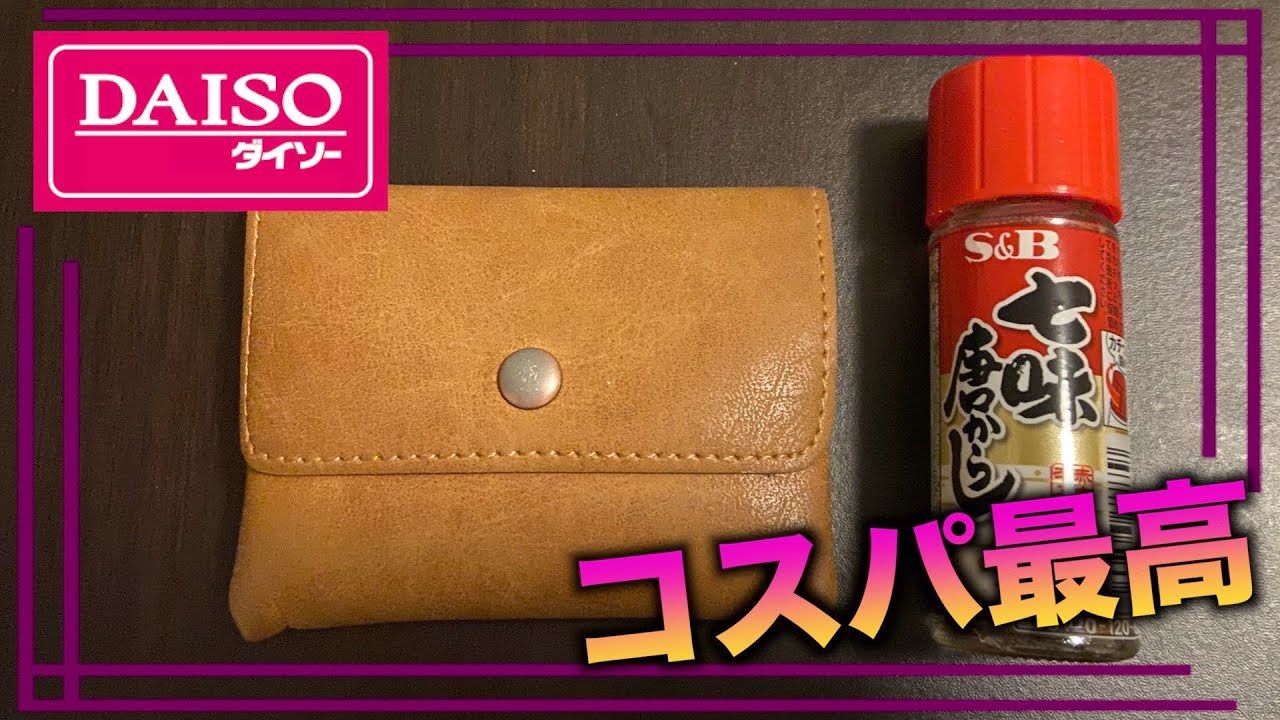 ミニマリストのダイソー財布レビュー 半年使った感想 Youtube ミニマリストのダイソー財布レビュー 半年使った感想 Youtube