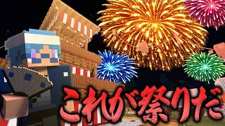 【アスレもあるよ】マイクラで本格的な日本の祭りを楽しんでみた!【マインクラフト】