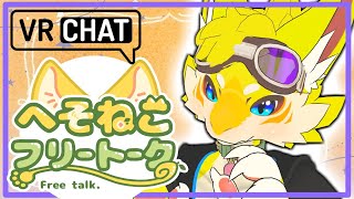 【#雑談 】VRChatの世界で楽しく雑談♪まったり僕とお話していこ？#vtuber #ケモノvtuber #furry #vrchat