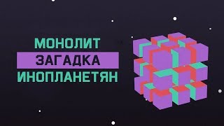 Mind: Загадка про монолит инопланетян