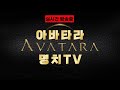 [빅] 명치 아바타라 새로운시작 AVATARA NFT GLOBAL 230617 #빅보스 #지호아재