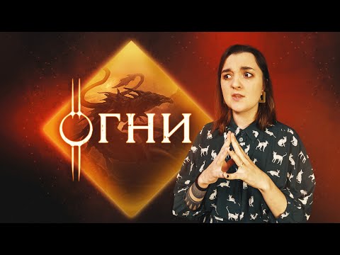 Грехи Предков | Глава 58, Огни | Эноа | D&D | Подземелья и Драконы