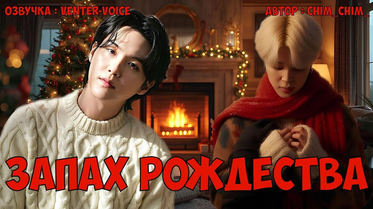 Запах Рождества / NC-17 / Chim_Chim_ / Юнмины / Озвучка фанфика 