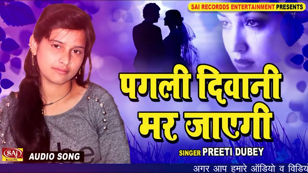 Singer Preeti Dubey 2019 sabse Super hit bewafai songs ek Baar jarur sune