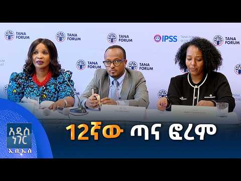 12ኛው ጣና ፎረም፣ መስከረም 28, 2019 What's New Oct 08, 2026
