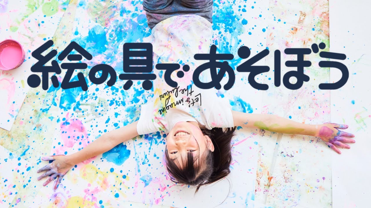 絵の具であそぼう2025年 full ver. - YouTube