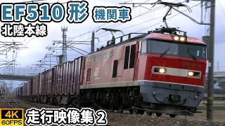 【4K60P｜走行映像集】EF510形電気機関車 貨物列車　北陸本線 - Vol.2