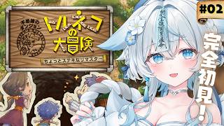 #02【#トルネコの大冒険  】ちょっと素敵なリマスター❕目指せ２０階到達✨【うら飯紺汰 #vtuber #vsinger 】