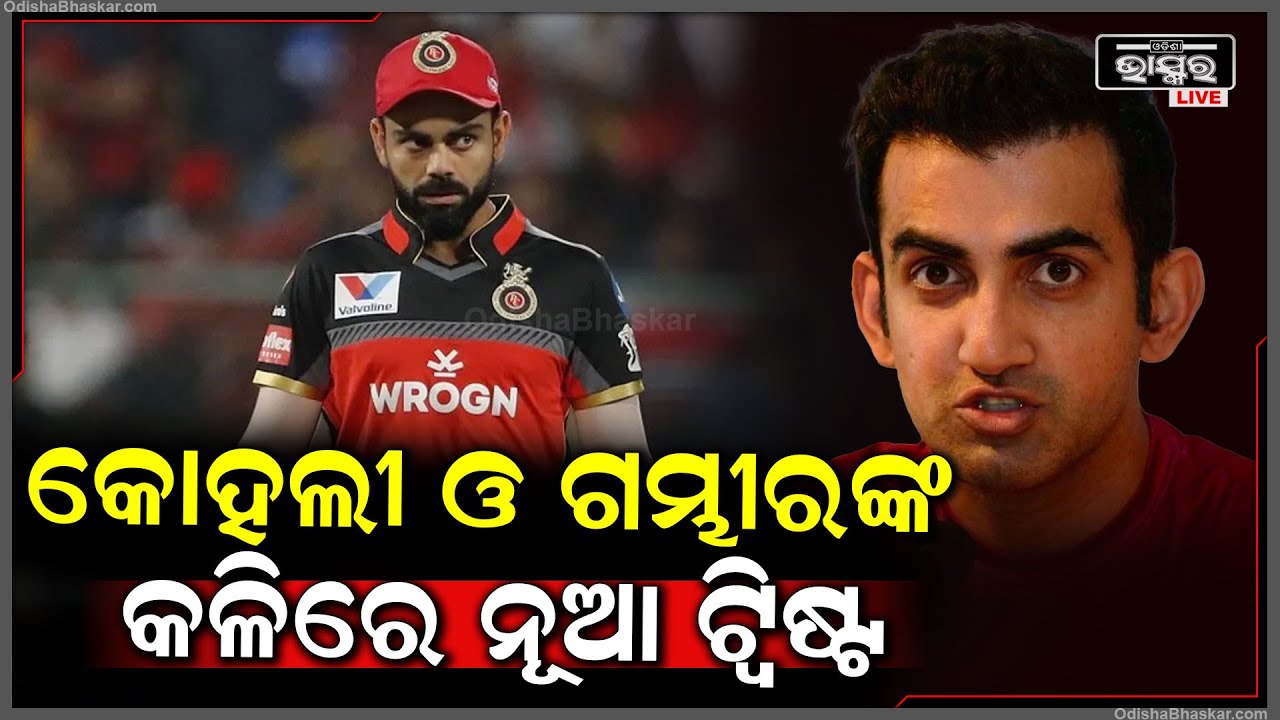 ଇଣ୍ଡିଆନ ପ୍ରିମିୟର ଲିଗରେ ଗୌତମ ଗମ୍ଭୀର ଓ ବିରାଟ କୋହଲିଙ୍କ ମଧ୍ୟରେ ହୋଇଥିବା ଝଗଡ଼ାରେ ଆସିଲା ନୂଆ ଟ୍ଵିଷ୍ଟ