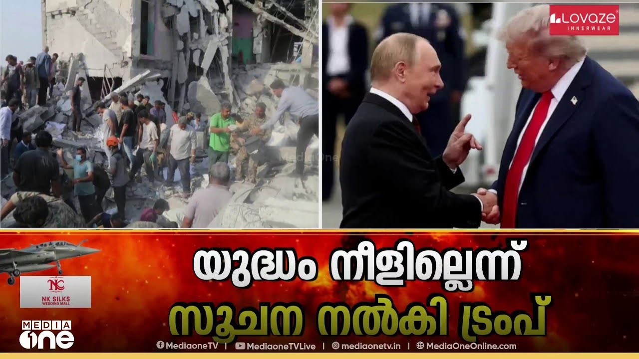 യുദ്ധം നീളില്ലെന്ന സൂചന നൽകി ഡൊണാൾഡ് ട്രംപ്: മധ്യസ്ഥ നീക്കത്തിന് സന്നദ്ധത അറിയിച്ച് വ്ലാദിമിർ പുടിൻ