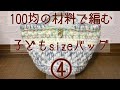 100均シリーズ 子どもsize 編み方④