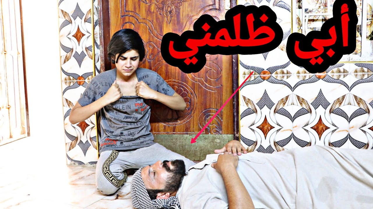 أبي ظلمني //فلم هادف شوفو شصار...#يوميات رضاوي