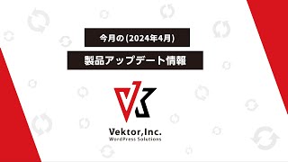 [ Vektor,Inc. ] 今月（2024年4月）の製品アップデート情報 / 新作ブロックパターン紹介 [WordPress]