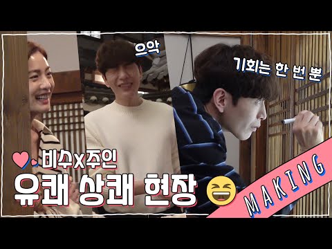 이민기x나나 | 기회는 한 번뿐! (왕부담) 이민기x나나의 유쾌한 촬영 현장 비하인드 메이킹 | 오주인님 | TVPP |  MBC 210422 방송방송