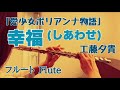 【愛少女ポリアンナ物語】幸福(しあわせ)/工藤夕貴【フルートで演奏してみた】The Story of Pollyanna, Girl of Love "Shiawase"