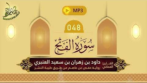 القرآن الكريم [48] سورة الفتح؛ تلاوة: داود بن زهران العنبري