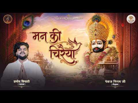 मन की चिरैया | Pramod Tripathi