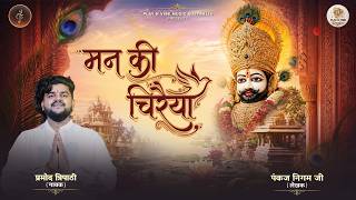मन की चिरैया | Pramod Tripathi