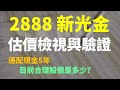 2888 新光金估價回顧檢視，現在還可以存股嗎? | Haoway 股價值多少系列