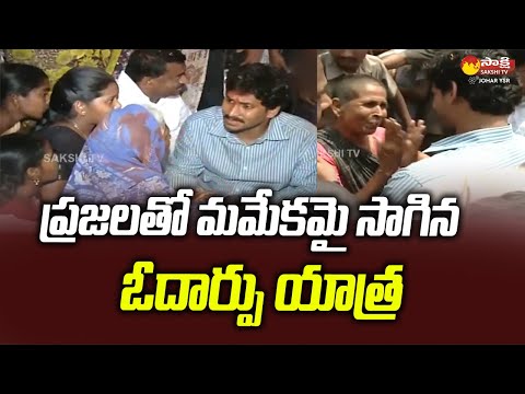 CM Jagan Kissed To Old Women | CM Jagan Odarpu Yatra @SakshiTVJoharYSR