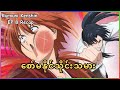 စော်မနိုင်သိုင်းသမားလေး | Rurouni Kenshin